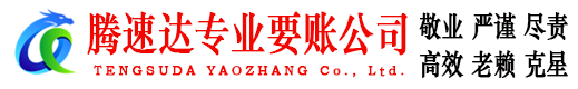 五华腾速达讨债公司